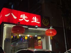 -八先生涮肉房(三里河店)