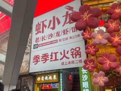 -季季红火锅(长沙步行街店)