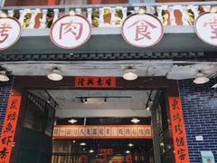 -烤肉食堂(揭阳广百店)