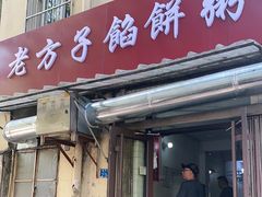 门面-老方子馅饼粥(台东店)