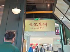 -章记星洲 · 新加坡餐厅(望京店)