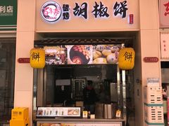 -百年夯碳烤胡椒饼(阿拉城店)