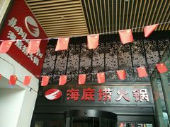 -海底捞火锅(亲贤北街店)