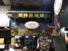 门面-利强记北角鸡蛋仔(弥敦道店 )