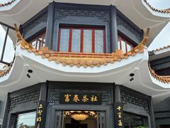 -富春茶社(国庆路店)