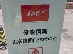 -爱康国宾体检中心(建国门分院)