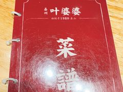 -嘉州叶婆婆钵钵鸡(建设路店)