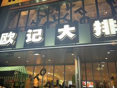-欧记大排档·江西景德菜(上海首店)