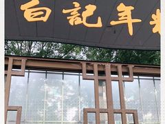 门面-清真·白记年糕(牛街北口店)