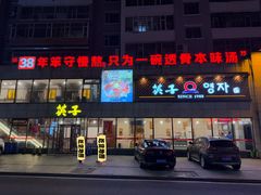 -英子补身汤(海兰路店)