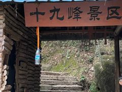 -十九峰景区