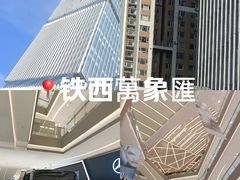 -沈阳铁西万象汇