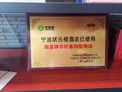 -宁波状元楼酒店(和义路店)