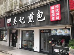 门面-煎意浓·吴记煎包(八角亭店)