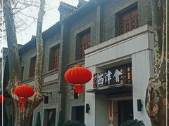 门面-八分饱·西津会(西津渡店)