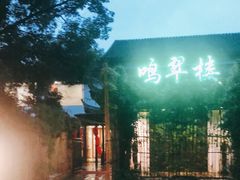-明翠湖品·湖景餐厅