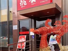门面-鼎泰丰(渔阳店)