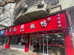 -章云板鸭(总店)