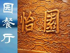 -怡园饭店-餐厅(四望亭店)