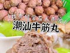 -阿娟牛肉丸·手打牛肉丸·现做现卖