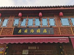 门面-县前头汤圆店