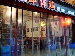 门面-古真记钵钵鸡(总店)