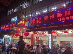 门面-辉记潮汕海鲜砂锅粥(林和西店)