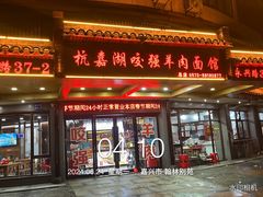 -杭嘉湖咬强羊肉面馆(永兴路总店)
