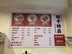 -矮子粉店1985·长沙米粉(湘春路店)