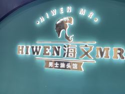 -海文先生国潮烫染男士理发馆