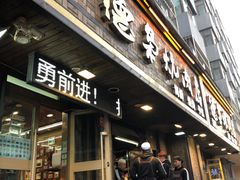 门面-清真.德枭炕肉店.青海菜(大新街夜市店)