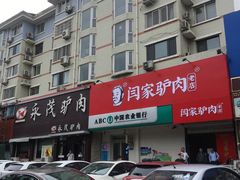 -闫家驴肉老店(华电一校店)