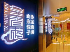-金春禧(万象天成店)