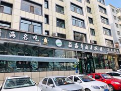 -清真·益鑫羊肉手抓馆(花园北街店)