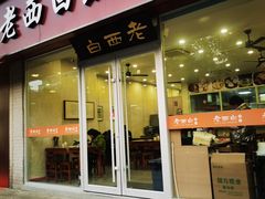 -老西白点心店