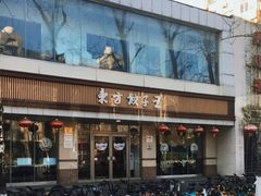 -东方饺子王(和平里店)