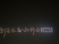 -东北大学(南湖校区)