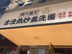 -圳兴面王·拌川·特色炒面(福田车公庙店)