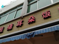 门面-赵姐猪耳朵饭店