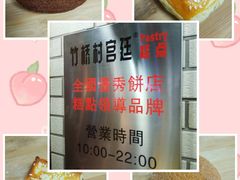 -竹桥村宫廷糕点(西站店)
