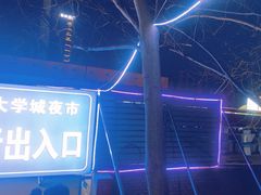 -大学城夜市