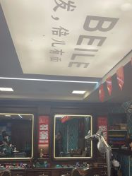 -贝勒爷专业男发