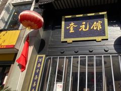 -奎元馆.百年奎元.非遗传承(西湖边的解放路店)