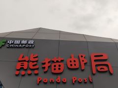 -熊猫邮局(少城店)