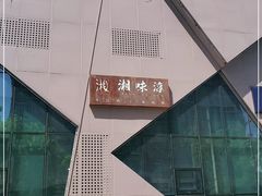 -湘味淳(千禧街店)