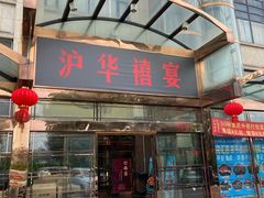 -沪华海鲜大酒楼(南汇店)