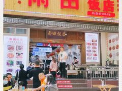 门面-雨田饭店