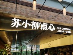 -苏小柳点心·手作小笼包(鸿寿坊分院)