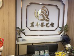 -茗丰茶艺馆(锦绣江南三期店)