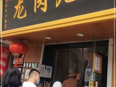 门面-小闺女儿肉龙(西湖道店)